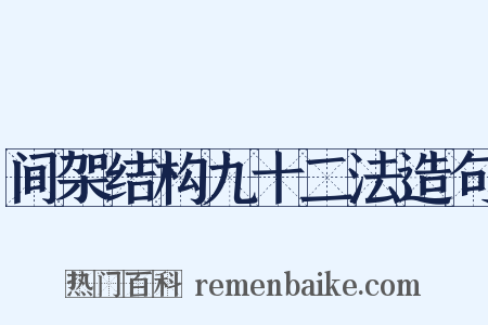 间架结构九十二法造句是什么意思的图片
